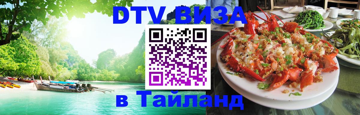 DTV Visa Тайланд купить Сан-Сальвадор 