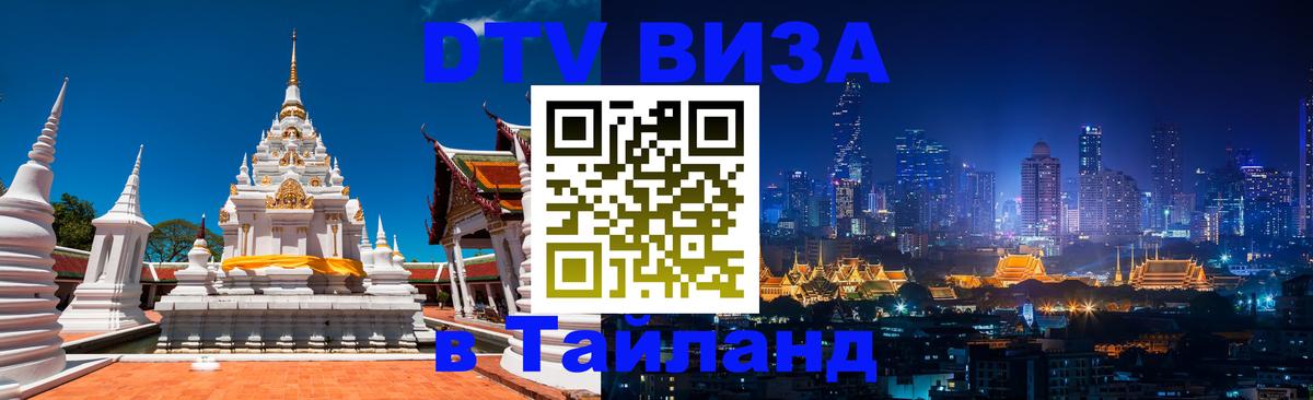 DTV виза Тайланд Сан-Сальвадор 