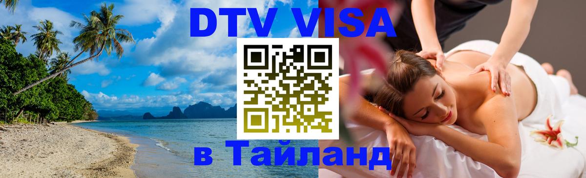 DTV Visa Thailand — прайс и условия, виза без дополнительных документов - 